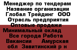 Менеджер по тендерам › Название организации ­ Глобал Трейдинг, ООО › Отрасль предприятия ­ Оптовые продажи › Минимальный оклад ­ 1 - Все города Работа » Вакансии   . Амурская обл.,Завитинский р-н